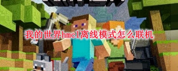 我的世界hmcl离线模式怎么联机