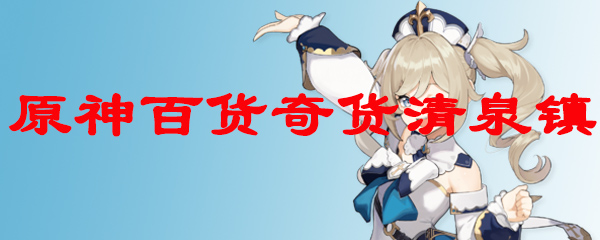 原神百货奇货清泉镇