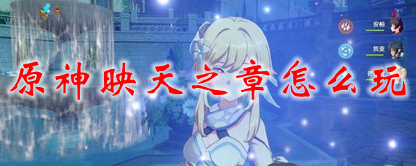 原神映天之章怎么玩