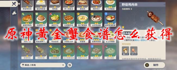 原神黄金蟹食谱怎么获得