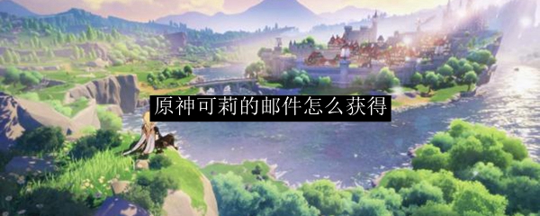 原神可莉的邮件怎么获得