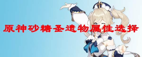 原神砂糖用什么套装