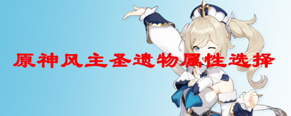 原神风主圣遗物属性选择