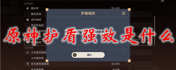 原神护盾强效是什么