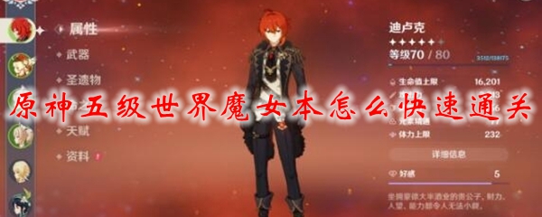 原神五级世界魔女本怎么快速通关
