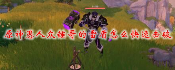 原神愚人众锤哥的雷盾怎么快速击破