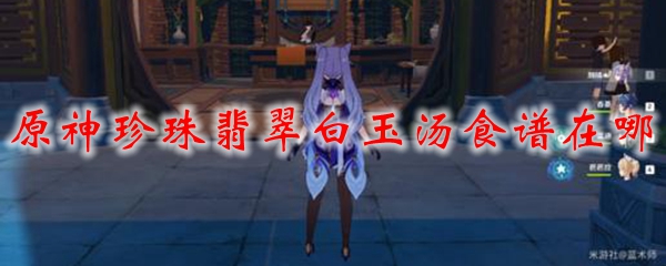 原神珍珠翡翠白玉汤食谱在哪
