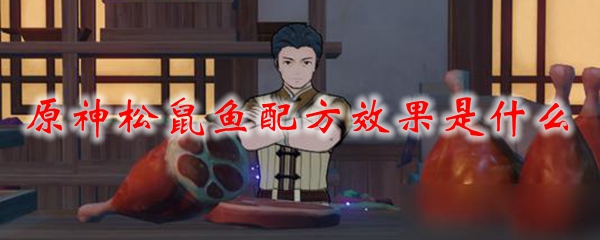 原神松鼠鱼配方效果是什么