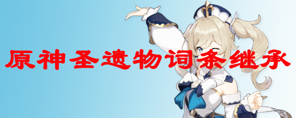 原神圣遗物词条继承