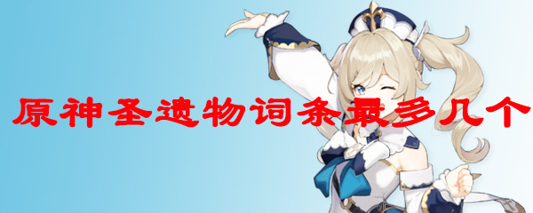 原神圣遗物词条最多几个