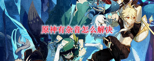 原神有杂音怎么解决
