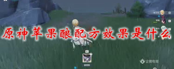 原神苹果酿配方效果是什么