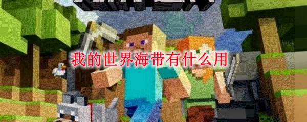 我的世界海带有什么用