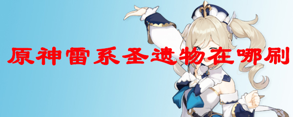 原神雷系圣遗物在哪刷