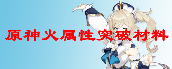 原神火属性突破材料