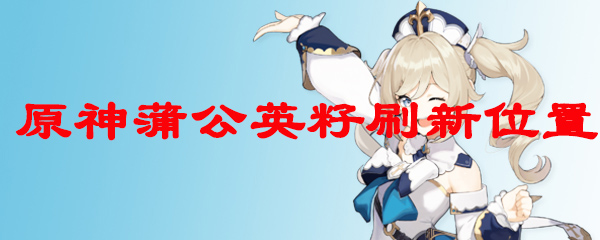 原神蒲公英籽刷新位置