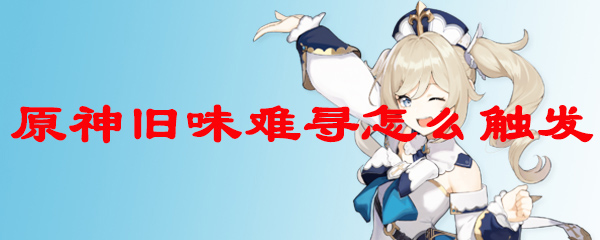 原神旧味难寻怎么触发