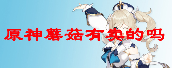 原神蘑菇有卖的吗