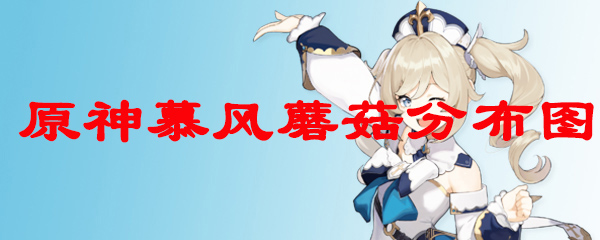 原神慕风蘑菇分布图