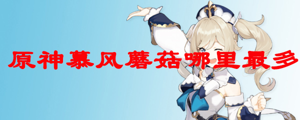 原神慕风蘑菇哪里最多