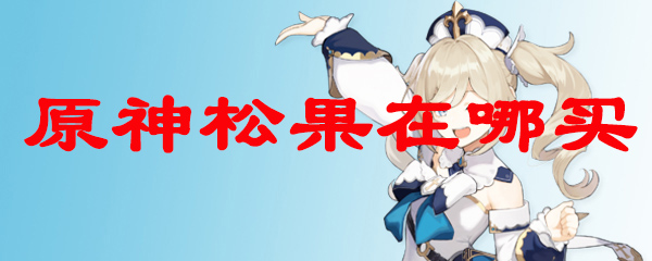 原神松果在哪买