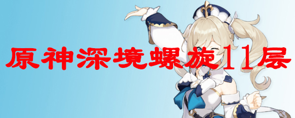 原神深境螺旋11层