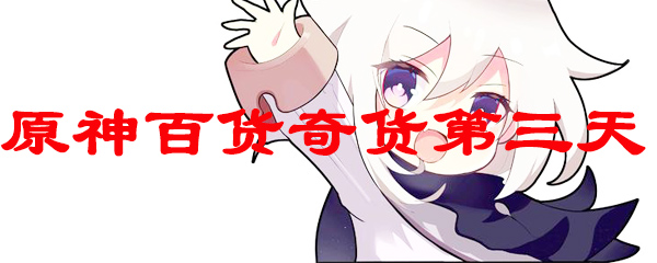 原神百货奇货第三天