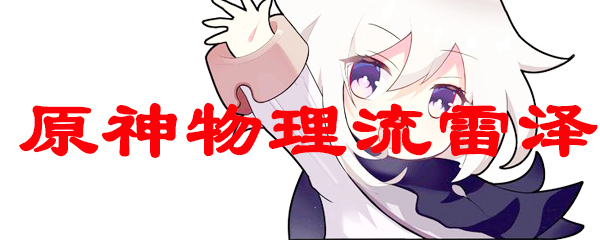 原神物理流雷泽