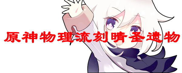 原神物理流刻晴圣遗物