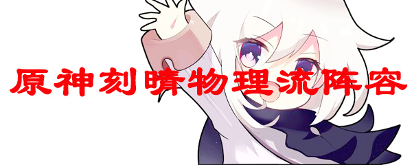 原神刻晴物理流阵容