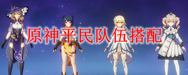 原神平民队伍搭配