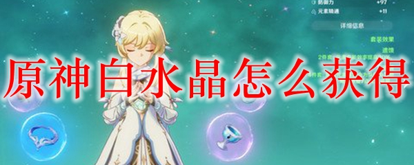 原神白水晶怎么获得