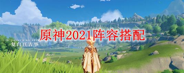 原神2021阵容搭配