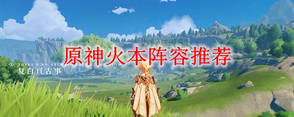 原神火本阵容推荐