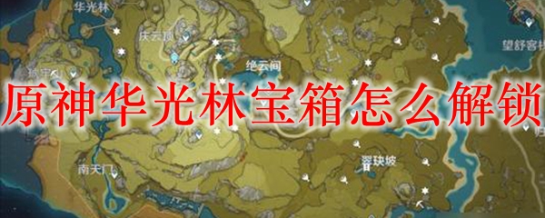 原神华光林宝箱怎么解锁