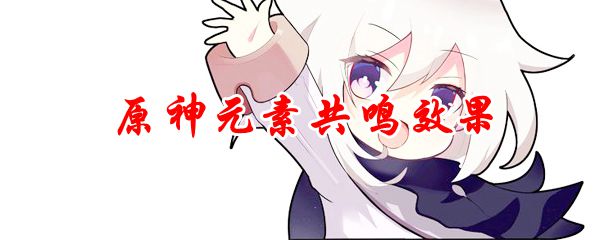 原神元素共鸣效果