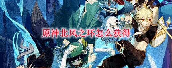 原神北风之环怎么获得