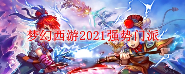 梦幻西游2021强势门派