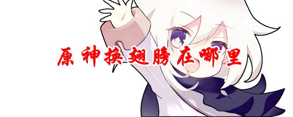 原神换翅膀在哪里