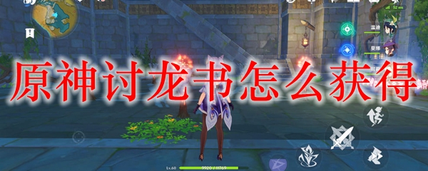 原神讨龙书怎么获得