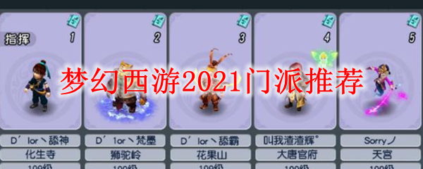 梦幻西游2021门派推荐