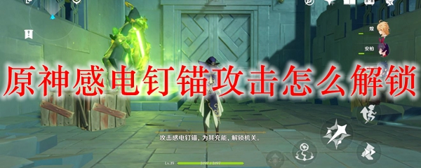 原神感电钉锚攻击怎么解锁