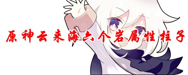 原神云来海六个岩属性柱子
