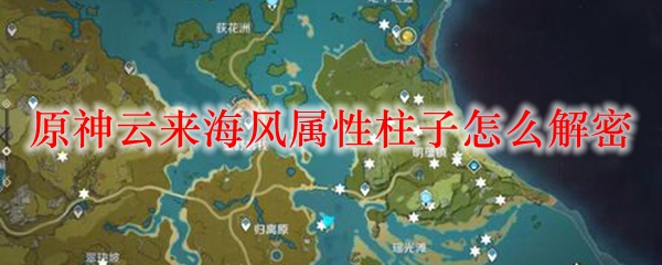 原神云来海风属性柱子怎么解密