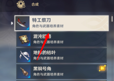 原神特工祭刀在哪合成
