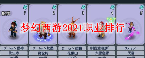 梦幻西游2021职业排行