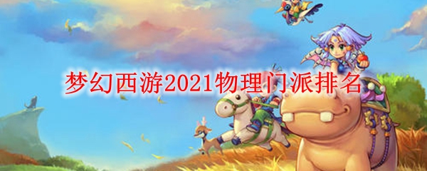 梦幻西游2021物理门派排名