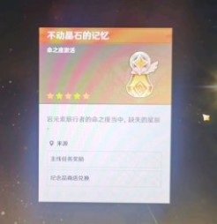 原神不动晶石的记忆怎么获得