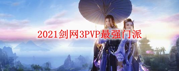 2021剑网3PVP最强门派