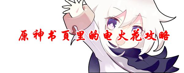 原神书页里的电火花攻略